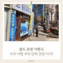 팔도관광여행사 - 순천시 중앙로 1 | 팔도관광여행사