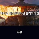 또또코리아 | 파이널 데스티네이션 블러드라인 솔직후기