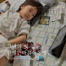 그녀의 첫 입원 (3박4일, 한영한마음아동병원)