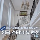 양평 스터닝 뷰 이미지