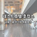 동양휘트니스사우나 | 내돈내산 인천 네스트호텔 6세 1세 호캉스 숙박 조식 룸서비스 CU 후기