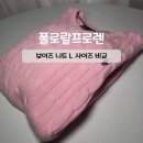 제4산단로L | 폴로 보이즈 니트 L 사이즈 후기 여성 S 사이즈와 크기 비교