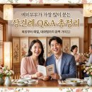 W11. 예비신부가 직접 정리한 상견례 질문 총정리(복장, 식사비, 선물, 호칭까지)