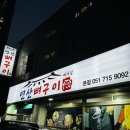 감태해장국 | 연산동 맛집 야들야들한 연산뼈구이 본점 솔직 후기