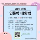 원고개도서관 | [강연]김종원 작가의 인문학 대화법,2023.8.12