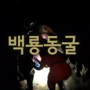 평창 백룡동굴 이미지