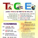 26 봄학기 준비 TCE 1단계 전도자훈련 (2월23-3월6일) 8일간 이미지