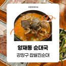 궁전 솥가마 사우나 | [양재동 순대국] 양재천 맛집 순대요리전문점 강창구찹쌀진순대