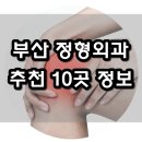 동백동677(중1-5)-동백동669(중1-1) | 부산 정형외과 잘하는곳 10군데 추천, 전문 병원, 유명한곳, 명의 정보