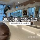 오송2산단 오송미용실 아이디헤어 청주오송점 엘로이염색 평일 방문 후기