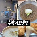노원-수락-노원-(저)005007 | 노원찐맛집 | 2n년 노원 주민이 추천하는 수락이오냉면