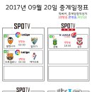 2017년 9월 20일 (수요일) 축구중계 방송편성표 이미지