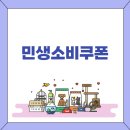 (주)청선푸드 | 민생소비쿠폰 2차 지원금 신청 사용기간 사용처 지역
