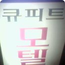 큐피트모텔 이미지