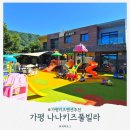 가평키즈펜션, 나나키즈풀빌라 202호 후기 (5살 아이 10개월 아기랑)