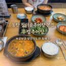 자연산추어탕 | (동탄호수공원맛집) 진하고 얼큰한 국물에 반한 ‘창터골추어탕 본점’ 솔직 방문 후기