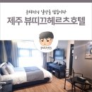 뷰띠끄 헤르츠 호텔 이미지