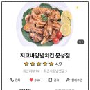 지코바치킨문성점