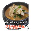 구단양 청국장 이미지