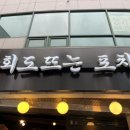 회도뜨는포차