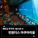 거북이 엔터테이먼트 | 베트남 푸꾸옥 가볼 만한 곳 | 빈원더스 아쿠아리움(The Sea shell) 딥씨(Deep Sea) 레스토랑 코스요리