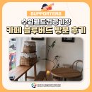 경기도수원월드컵경기장관리재단 노동조합 | [경기수원월드컵재단 서포터즈 5기] 카페 블루버드 방문 후기