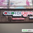 에이미영어교습소 - 동래구 사직로14번길 17 | 에이미영어교습소