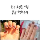 봄봄네일&뷰티 네이버블로그