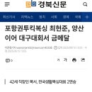 세계챔피언배출 포항권투킥복싱 전국생활복싱 대구대회 최현준 우승. 신동건 준우승 신문기사 이미지