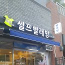 셀프빨래방 - 울진군 울진북로 2112 | 셀프빨래방