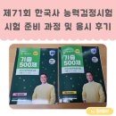 대성여자고등학교 | 첫째 아깽이의 제71회 한국사 검정능력시험 기본 과정 시험 응시 후기
