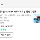 네일모즈(nail moze) | [호치민 3박3일]#예약 및 준비(항공권, 여행자보험, 유심, 환전 등)