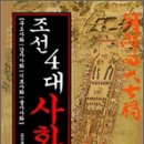 [서평]조선4대사화 이미지