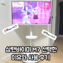 자유전자음향 | 삼탠바이미 m7 후기! 사용 후 느낀 장점, 아쉬운 점 (+삼성전자 감사 페스티벌 혜택)