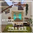 카페 탐방 리뷰 - 경기도 용인시 정그리다 솔직 후기