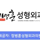 정병훈성형외과의원 이미지