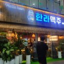 한라맥주 운서점 이미지