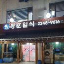동호일식 이미지