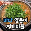 바다양푼이찌개마을 이미지