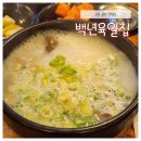 선릉설렁탕 | [선릉설렁탕] 곰탕 국물에 밥 한공기 뚝딱 "백년육일집" (내돈내산)