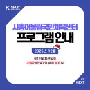 어울림국민체육센터 | 🎀2025년 12월 시흥어울림국민체육센터 프로그램 접수 안내🎀