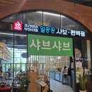 김포트레이더스 일공공 샤브.편백찜~ 점심특선 굿!