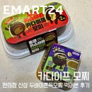 이마트24 부산백운포점 | [내돈내산] 이마트24 신상 두쫀쿠 초코 카스테라 카다이프 모찌 초코 카다이프 모찌 직접 먹어본 후기