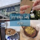 엄마호두 앤 카페 | [군산 여행] 인생 첫 두쫀쿠 먹어 본 군산 뚜벅이 2박 3일 여행기 마지막 날