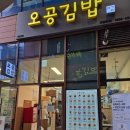 자이김밥 | [외대앞/이문동] 이문아이파크자이 오공김밥 내돈내산 후기