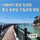 화성도시공사 전곡마리나 | 서울근교 서해 가볼만한 곳 화성 전곡항 층상 응회암 지질공원