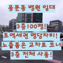 주식회사명당부동산중개법인 | 대전 용문동 병원 임대-초역세권의 노출좋은 교차로 명당자리 3층 100평 [매물번호:TOP1218]
