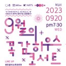 9월 목감하우스콘서트 이미지
