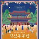 조선혼인프로젝트 <김신부부뎐> 이미지