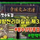 예향천리마실길 3코스 문수산단풍길 이미지